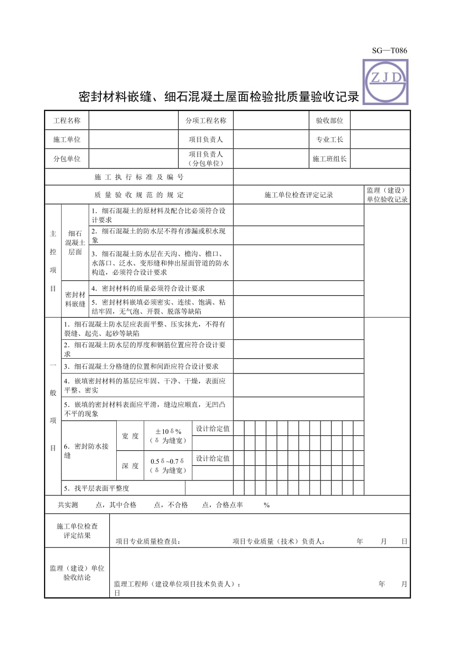 密封材料嵌缝细石混凝土屋面检验批质量验收记录(精)3页_第1页