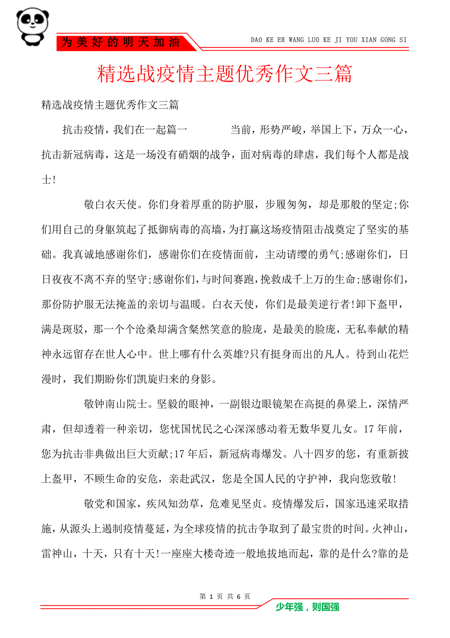 精选战疫情主题优秀作文三篇_第1页