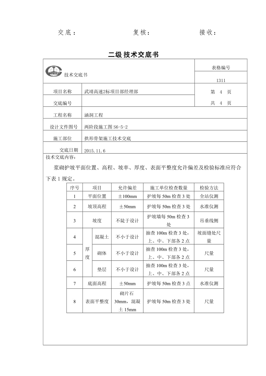 拱形骨架施工技术交底4页_第4页