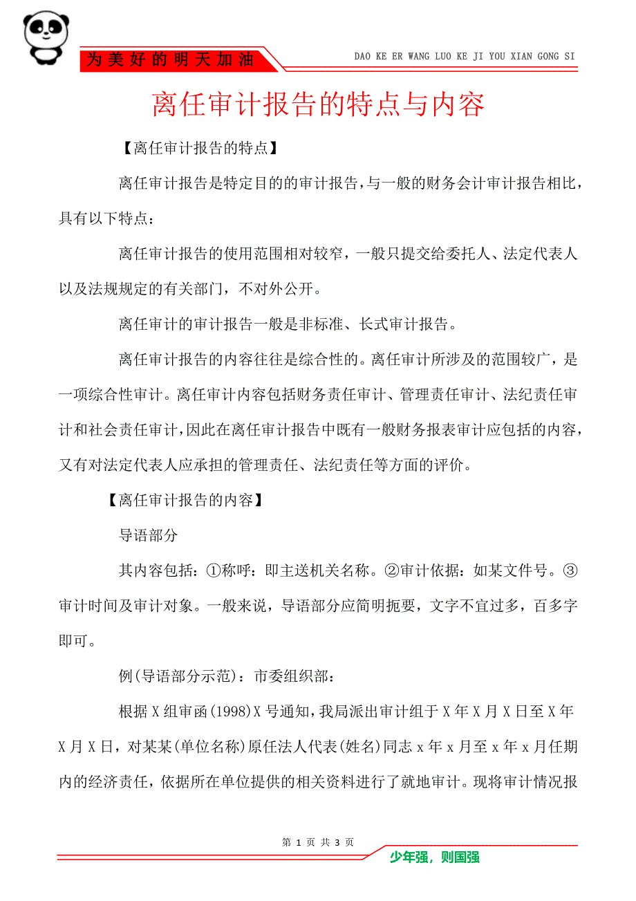 离任审计报告的特点与内容_第1页