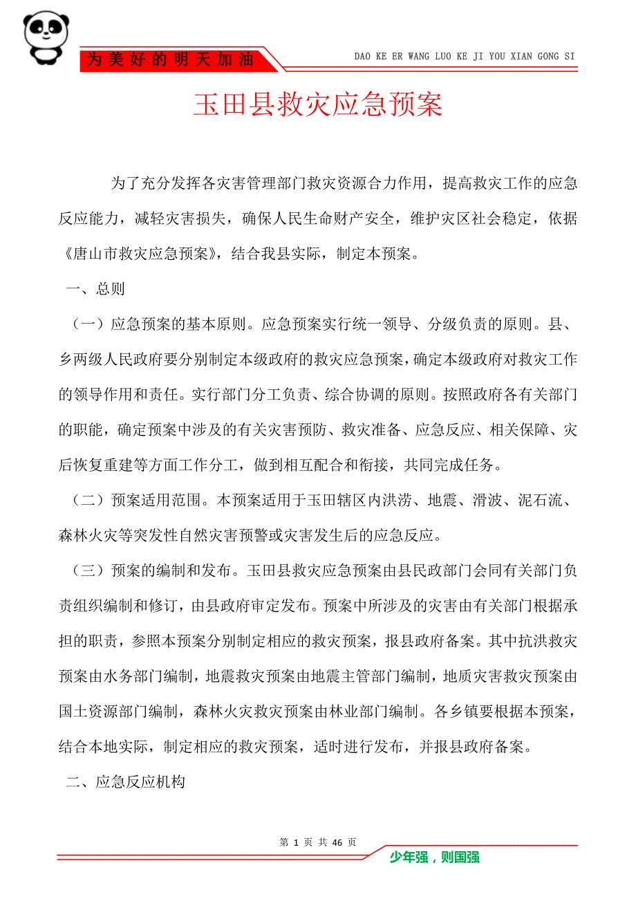 玉田县救灾应急预案_第1页