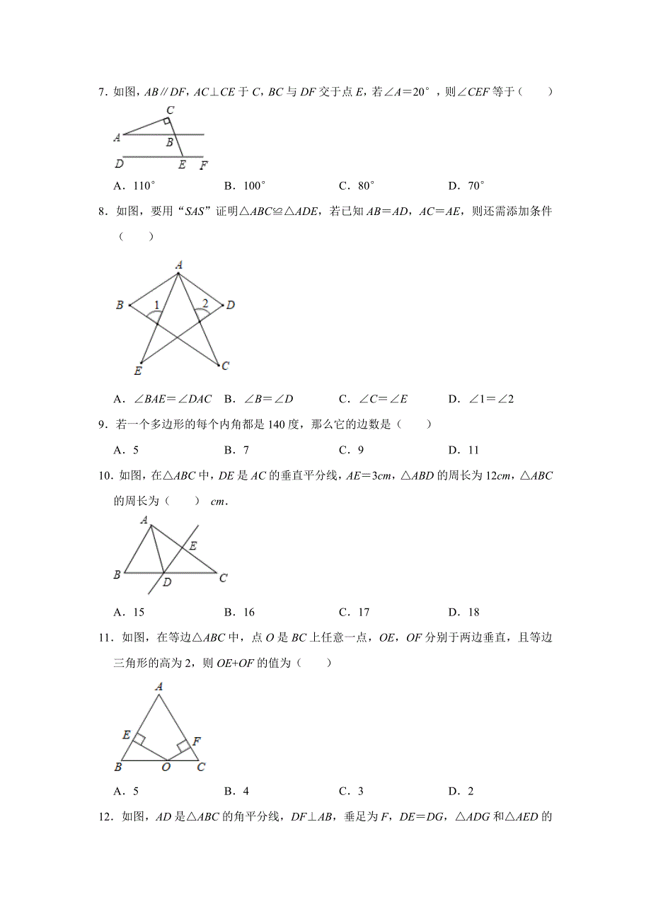 _广西钦州市浦北县2020——2021学年八年级上学期期中数学试卷解析版_第2页