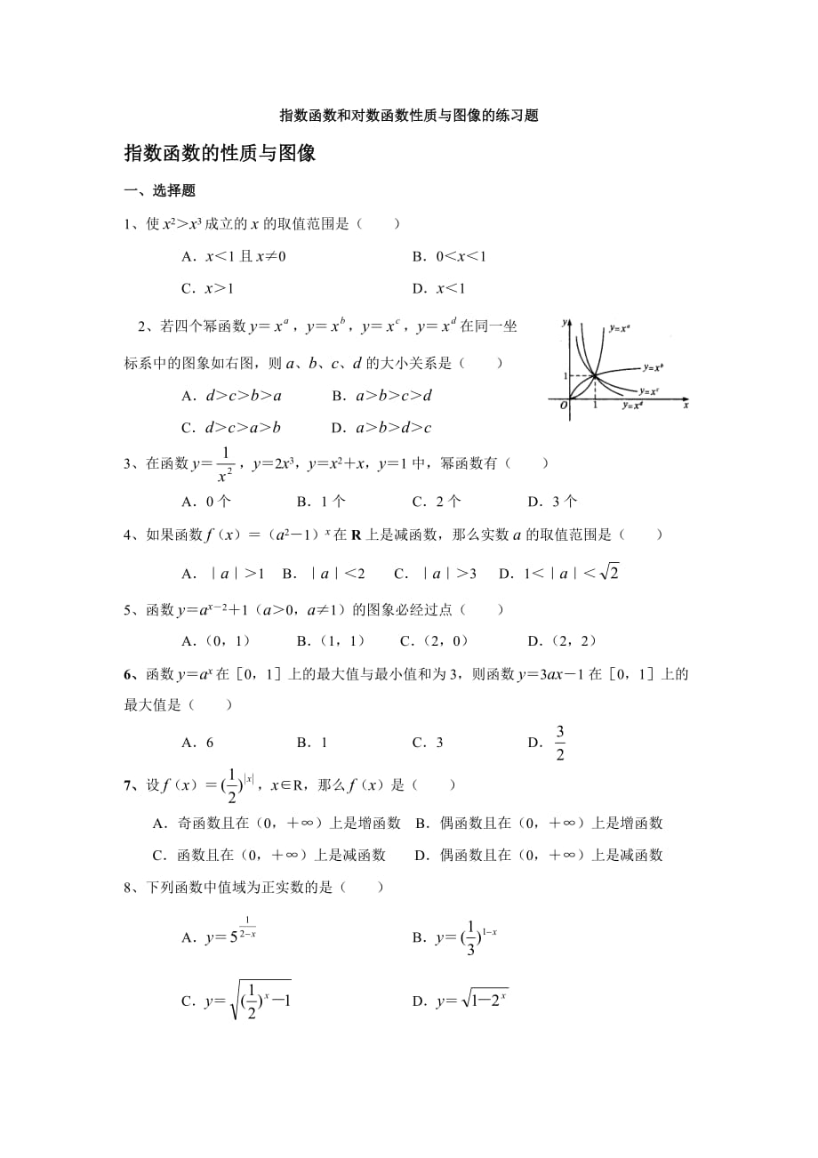 指数函数和对数函数性质与图像的练习题4页_第1页