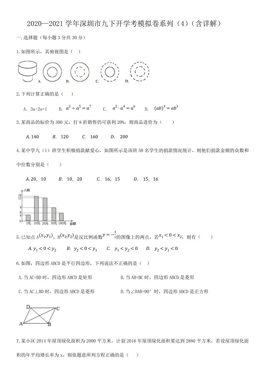 广东省深圳市2020—2021学年九年级下学期开学考模拟卷系列（4）（含详解）_第1页