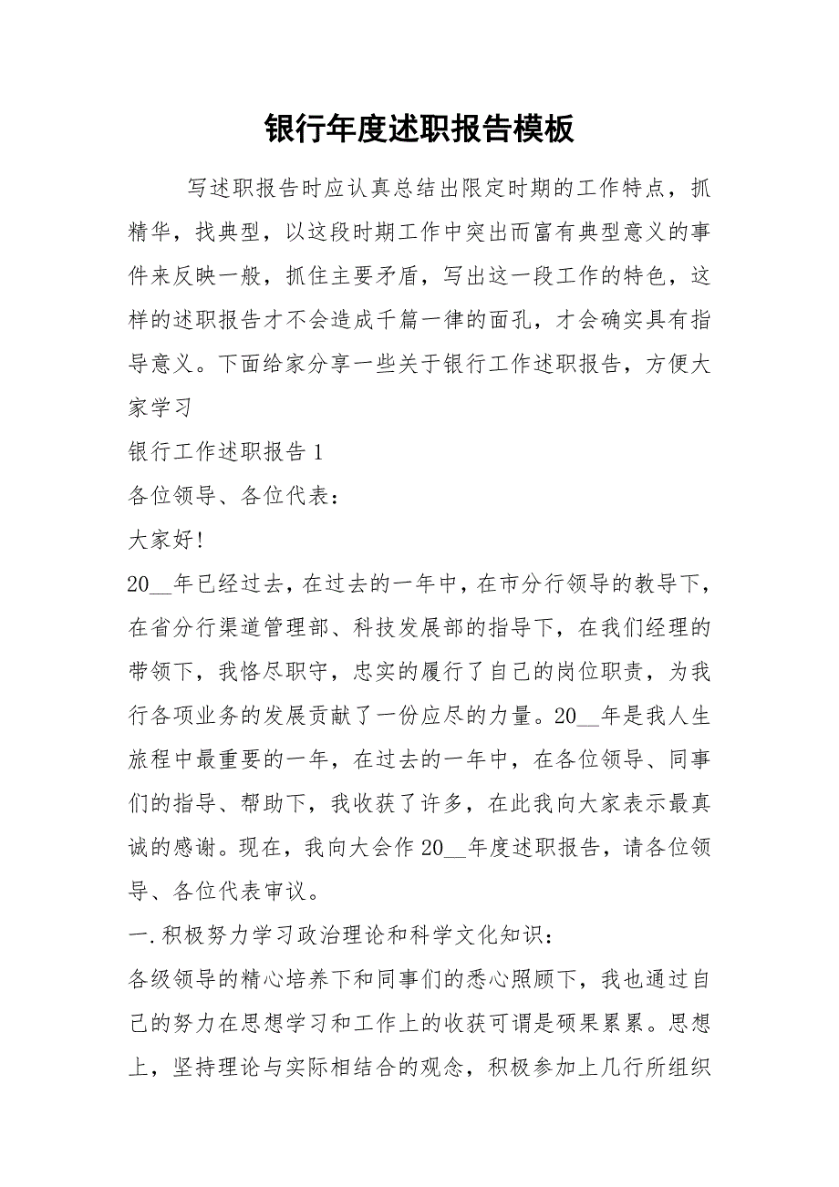 2021年银行年度述职报告模板_第1页