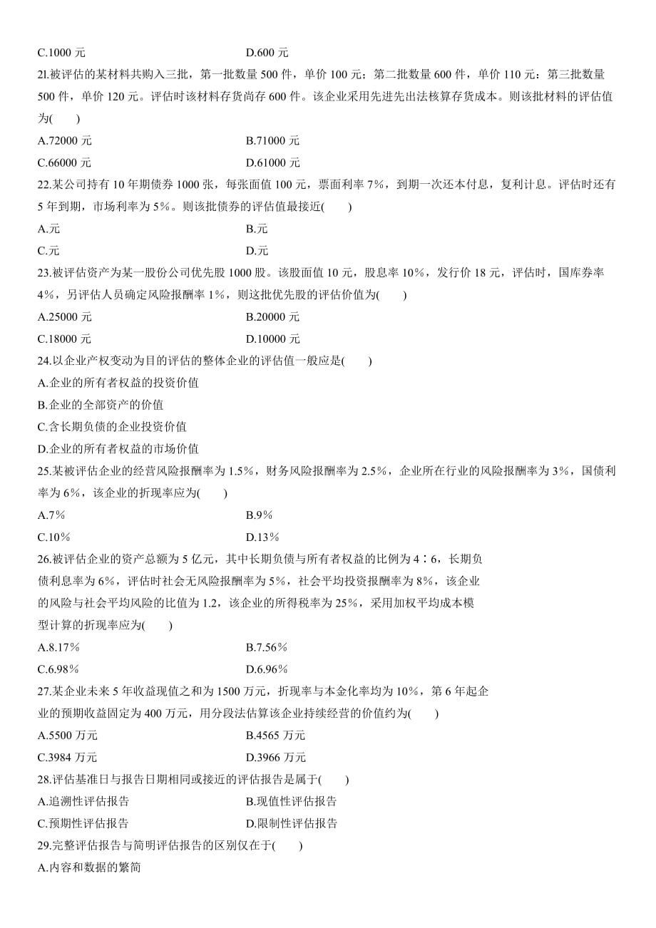 2008年7月自学考试资产评估试题_第3页