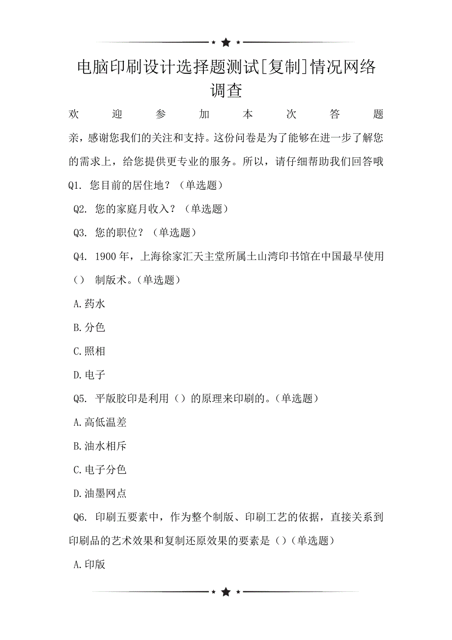 电脑印刷设计选择题测试[复制]情况网络调查_第1页