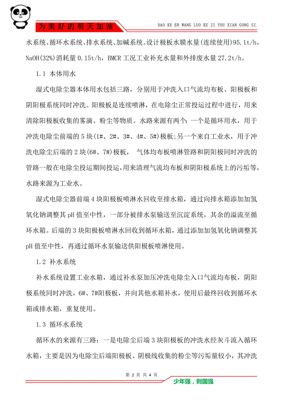 脱硫湿电一体化运行模式下 水平衡控制技术及工程实践_第2页