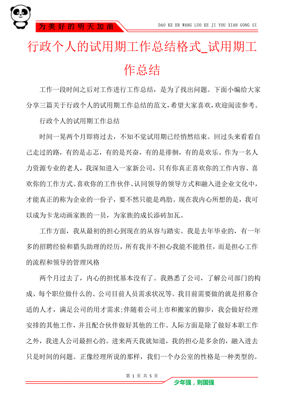 行政个人的试用期工作总结格式_试用期工作总结_第1页