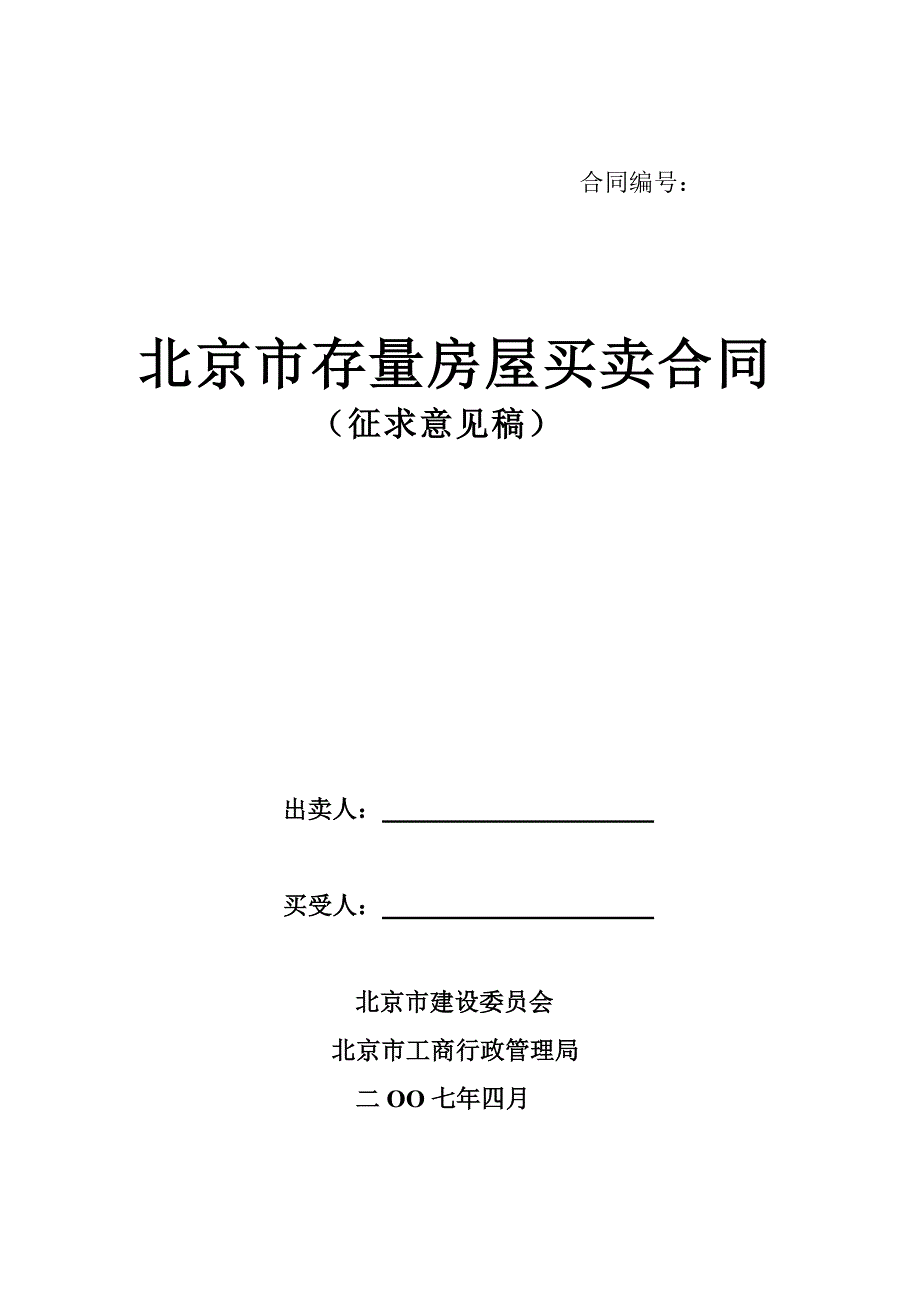 [精选]北京市存量房屋买卖合同（征求意见稿）-北京市房屋租赁合同_第1页