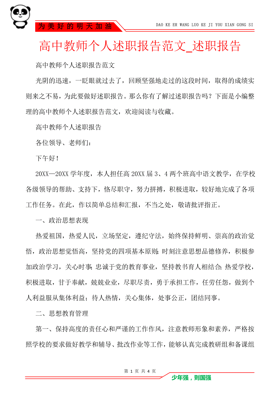 高中教师个人述职报告范文_述职报告_第1页