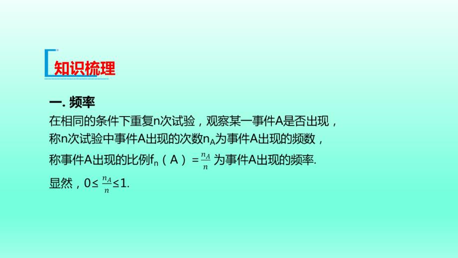 配套新教材-高中数学-RJA-必修第二册-第十章-10.3 频率与概率_第3页