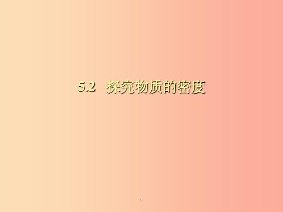 （安徽专版）201X年八年级物理上册 5.2探究物质的密度习题（新版）粤教沪版_第1页