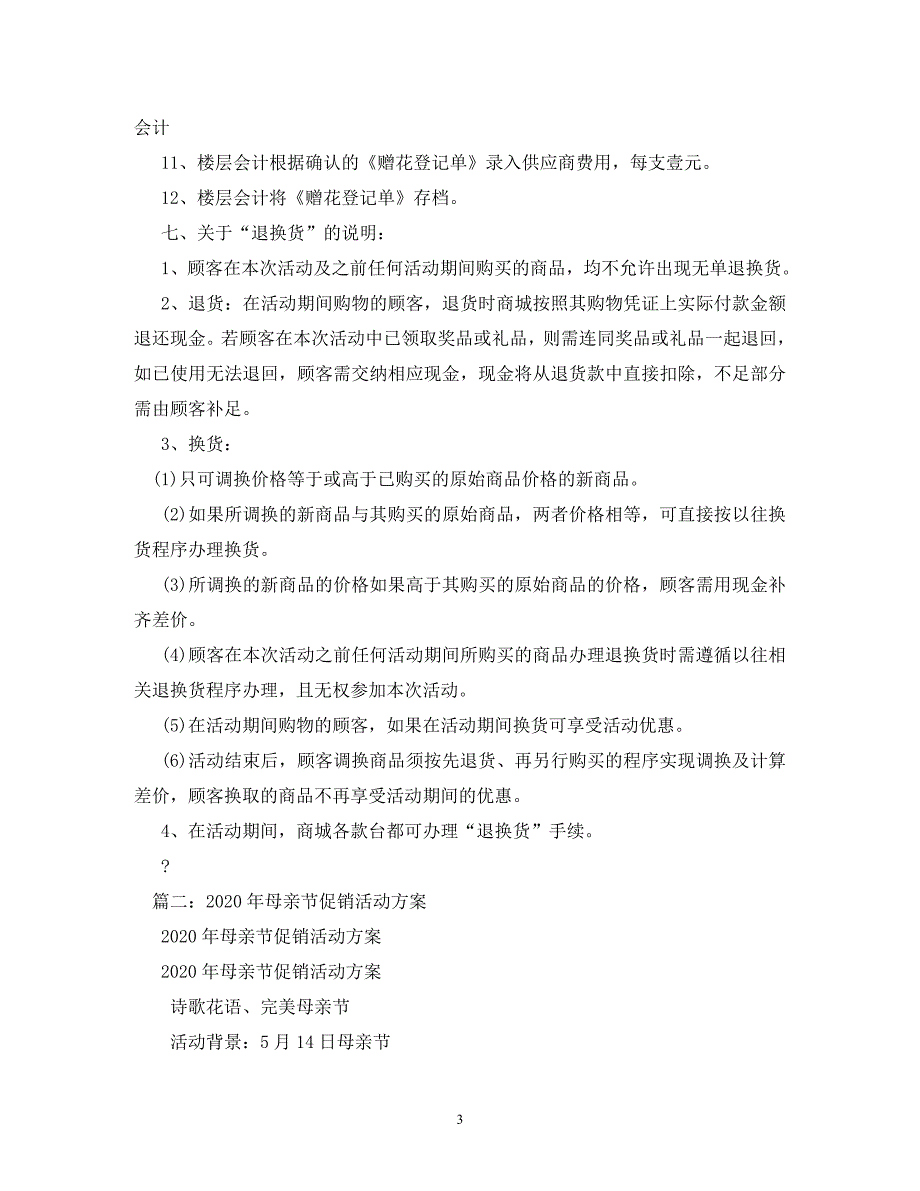 [精编]商场母亲节活动方案两篇_第3页