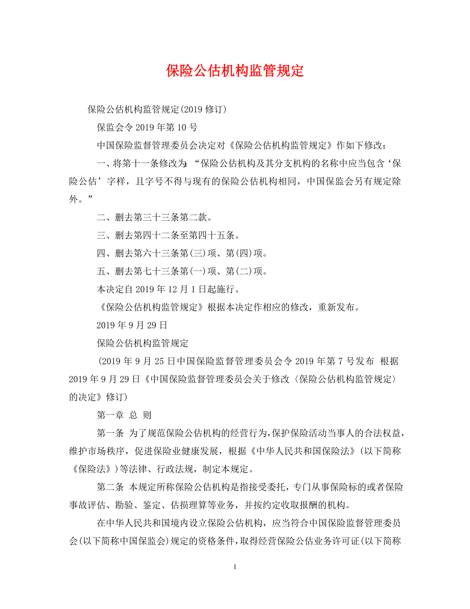 [精编]保险公估机构监管规定_第1页