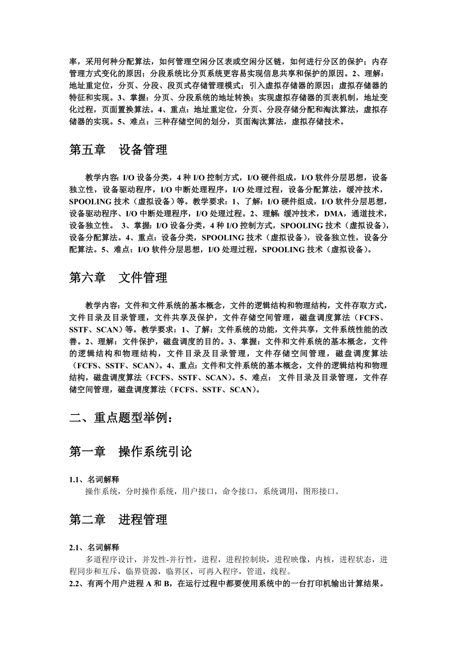 操作系统复习资料(含重点-大题及答案)11页_第2页