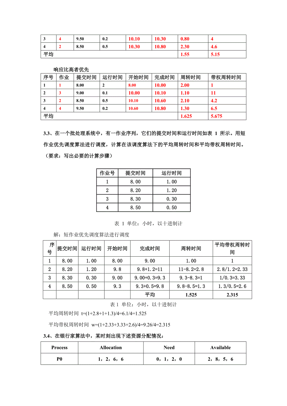 操作系统复习资料(含重点-大题及答案)11页_第4页