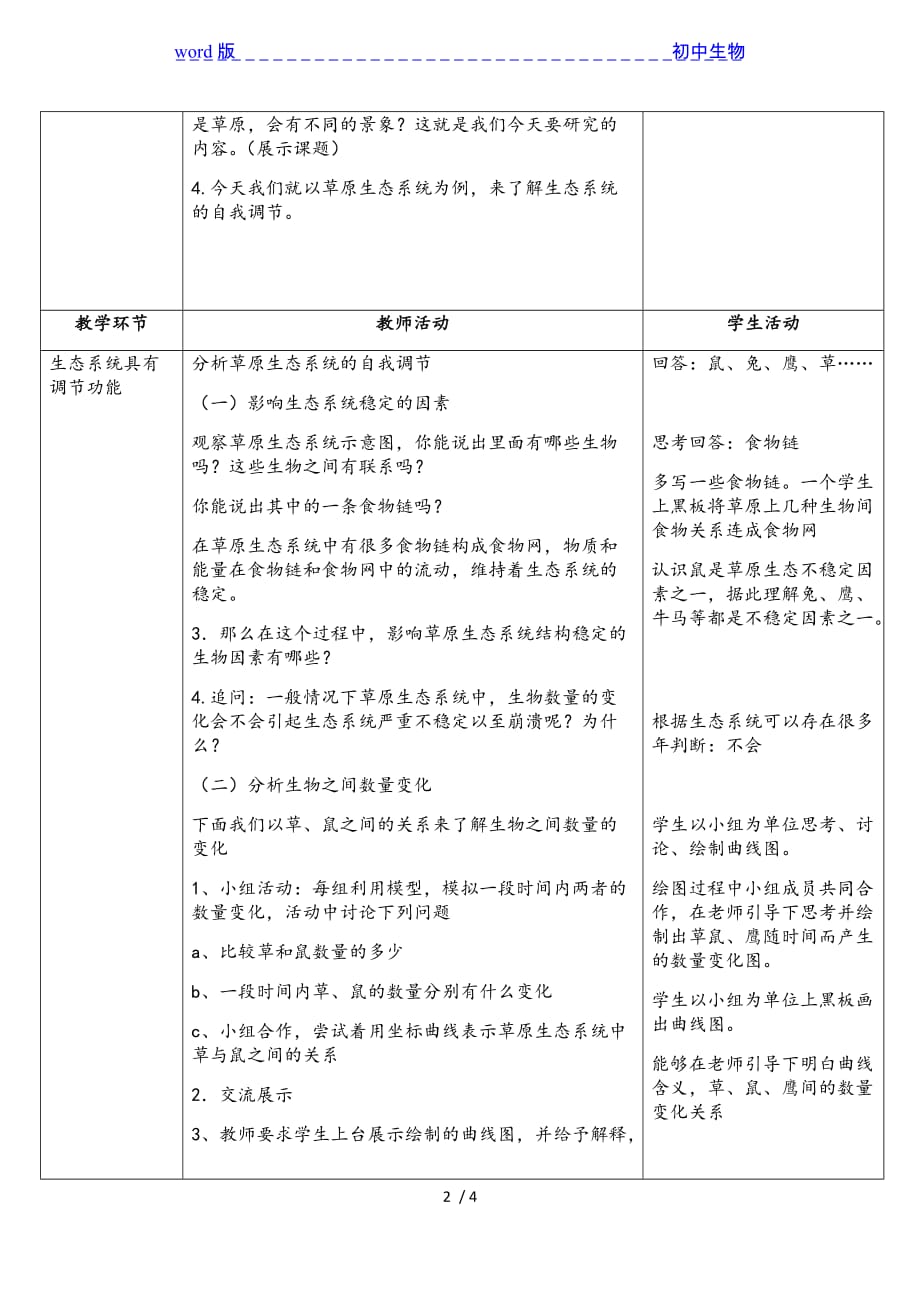 苏科版生物八年级上册 6.18.3 生态系统的自我调节 教案_第2页