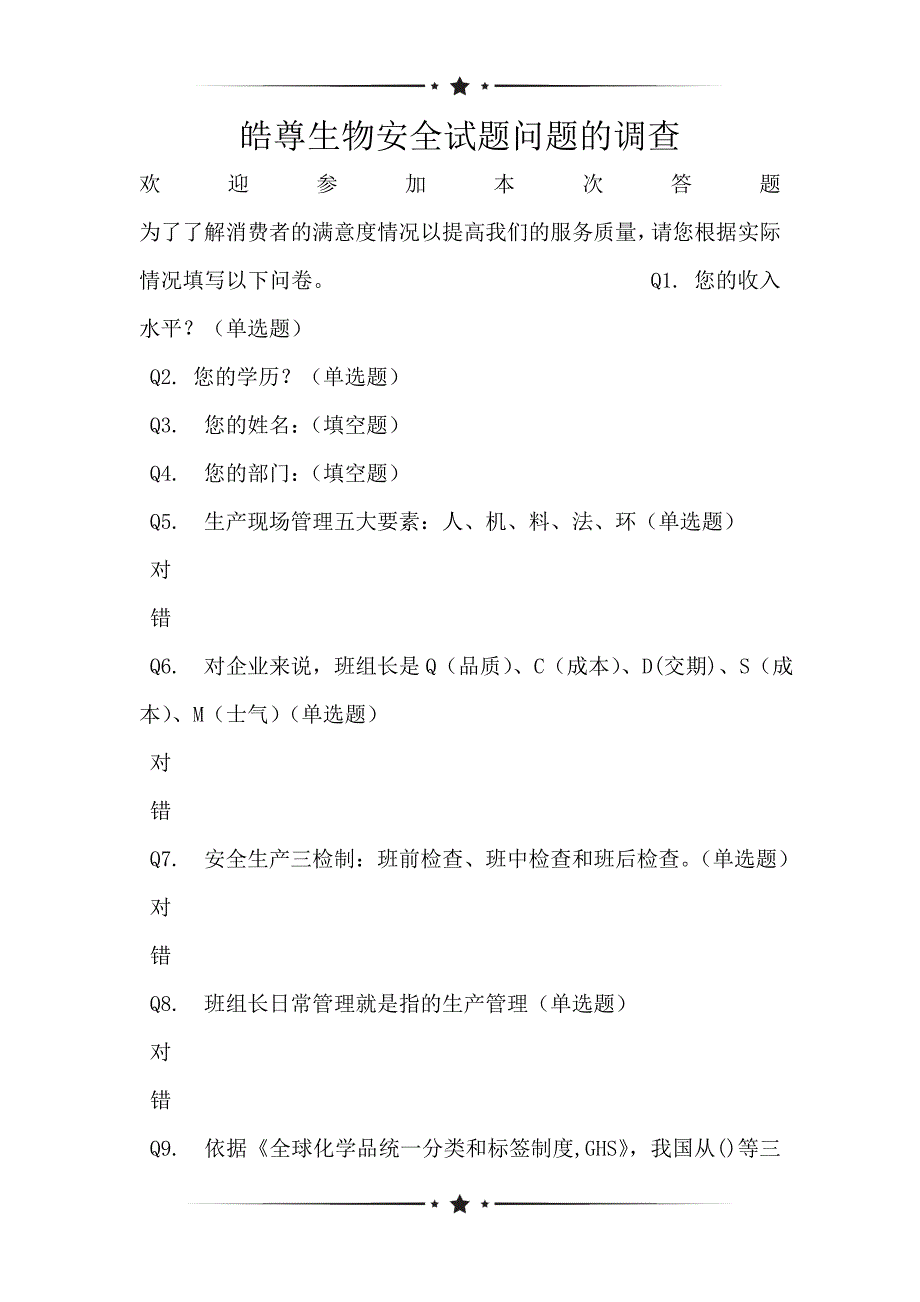 皓尊生物安全试题问题的调查_第1页