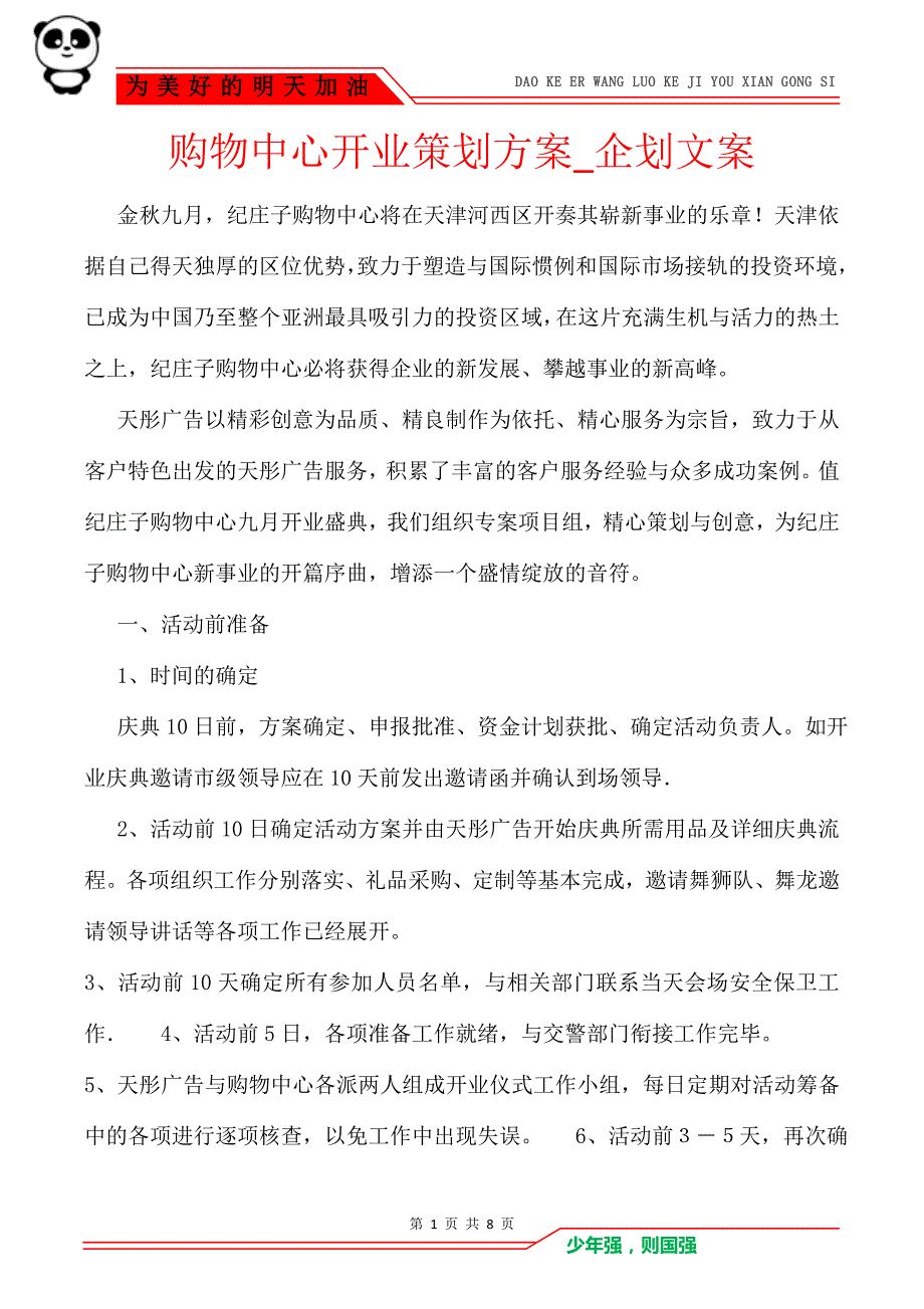 购物中心开业策划方案_企划文案_第1页