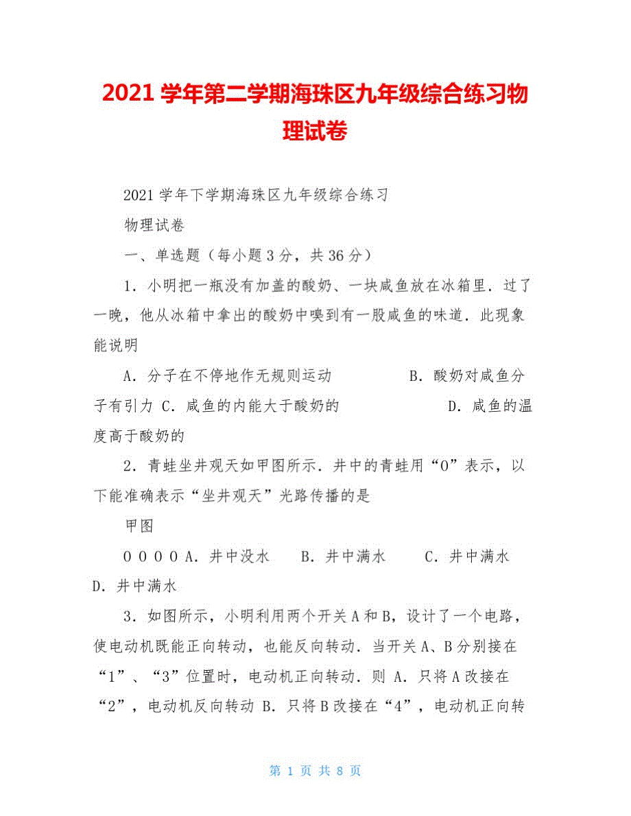 2021学年第二学期海珠区九年级综合练习物理试卷_第1页