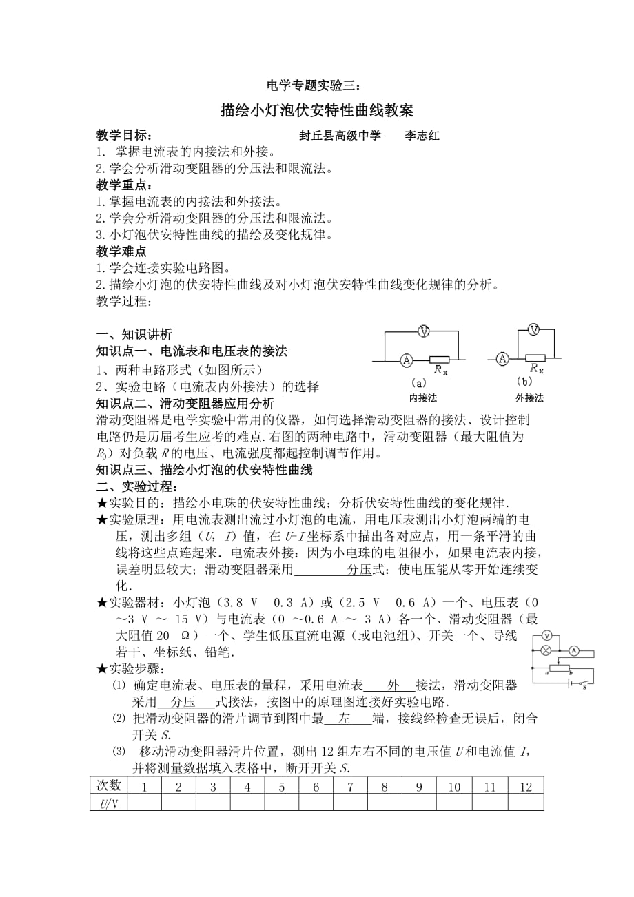 描绘小灯泡伏安特性曲线教案4页_第1页