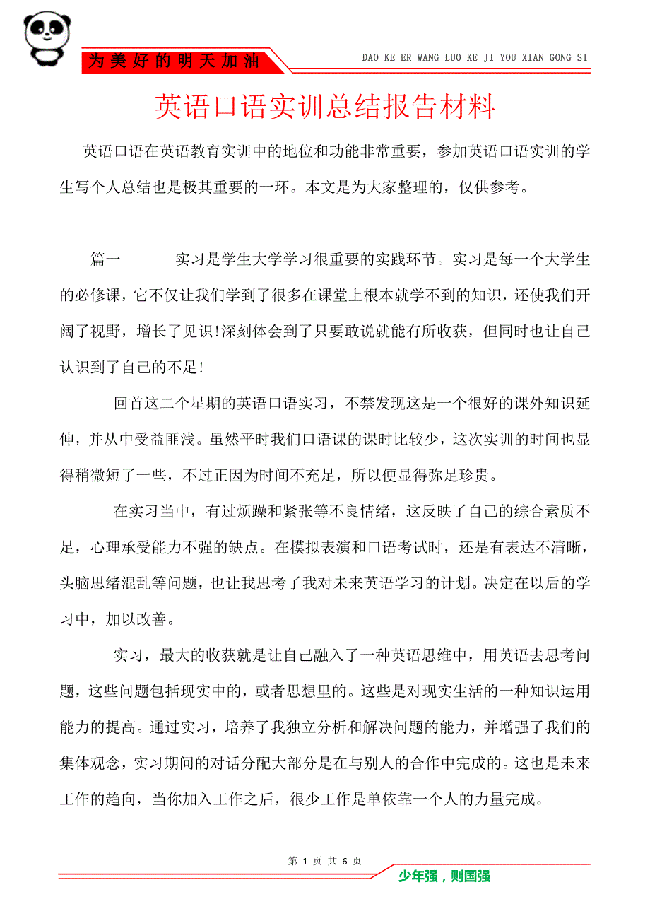 英语口语实训总结报告材料_第1页