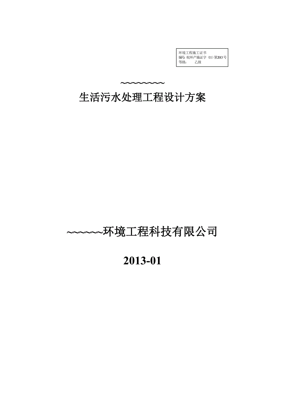 新农村生活污水处理设计详细方案36页_第1页