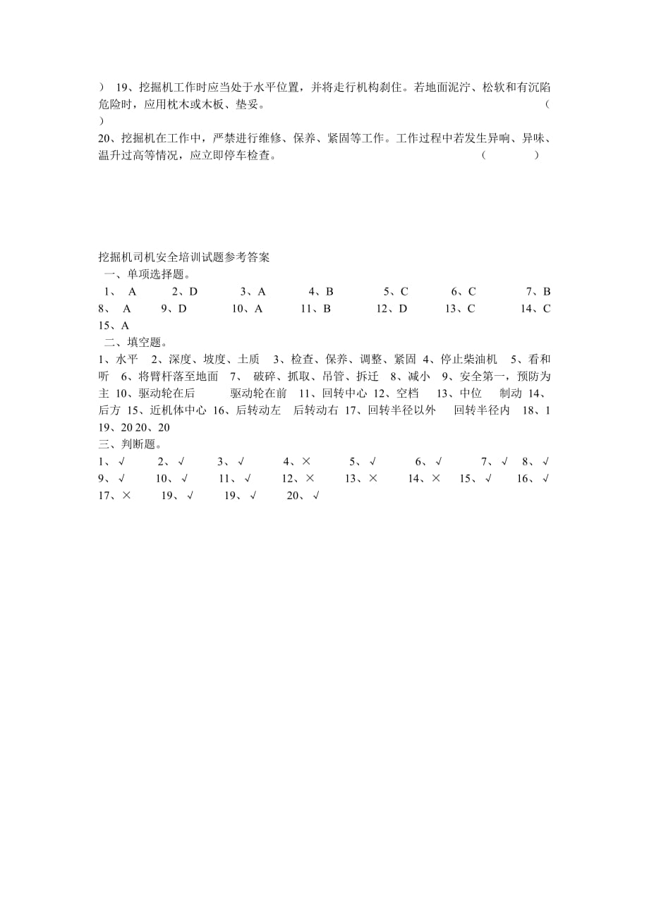 挖掘机司机安全培训试题4页_第4页