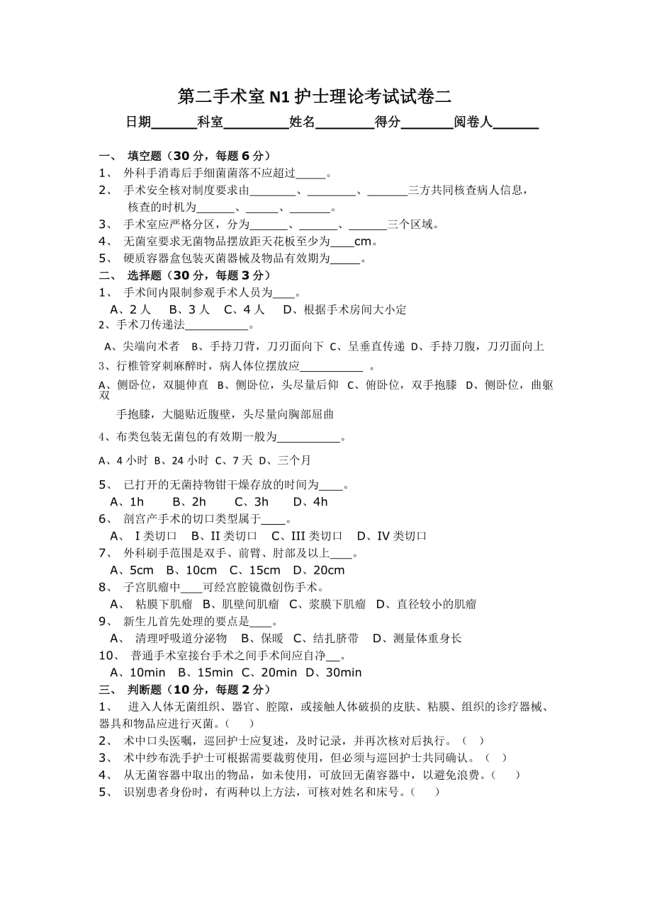 手术室层级考试试题N1-23页_第1页