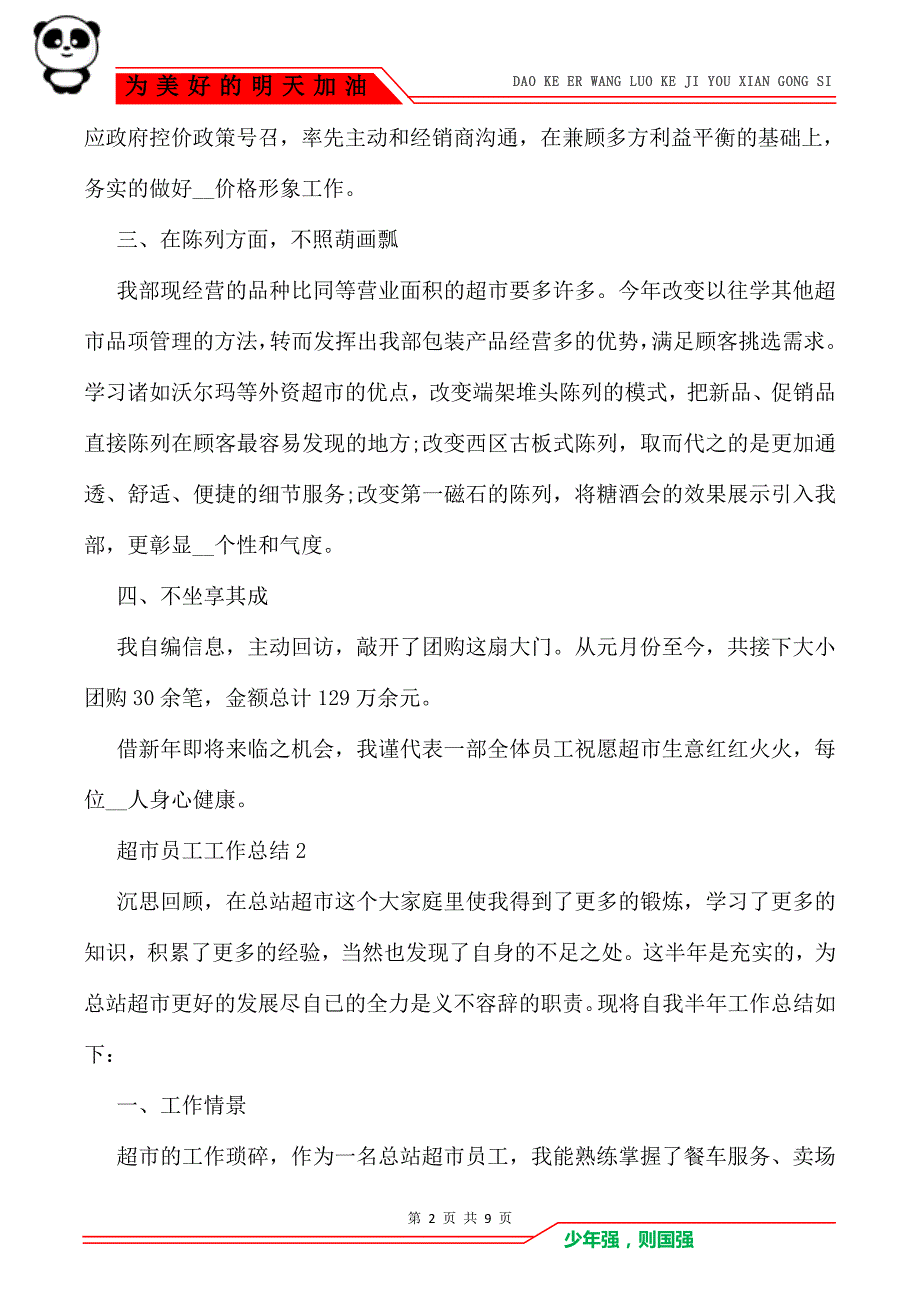 超市员工工作总结2021五篇_第2页