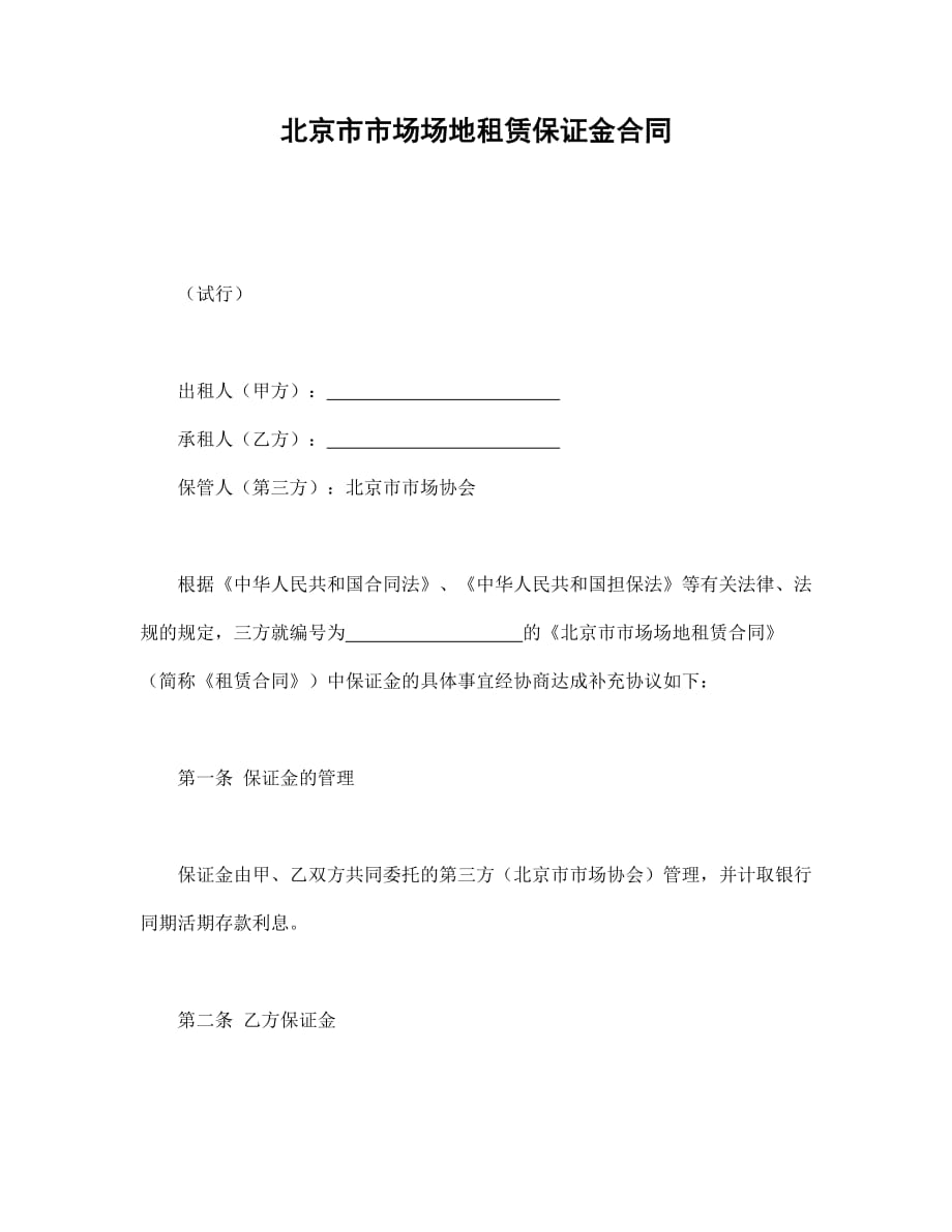 [精选]北京市市场场地租赁保证金合同(DOC7页)_第1页