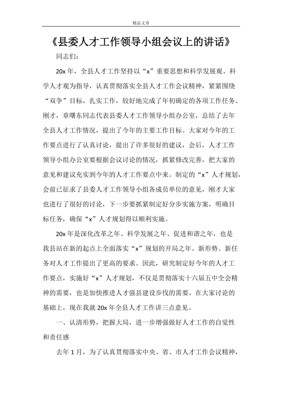 《县委人才工作领导小组会议上的讲话》_第1页