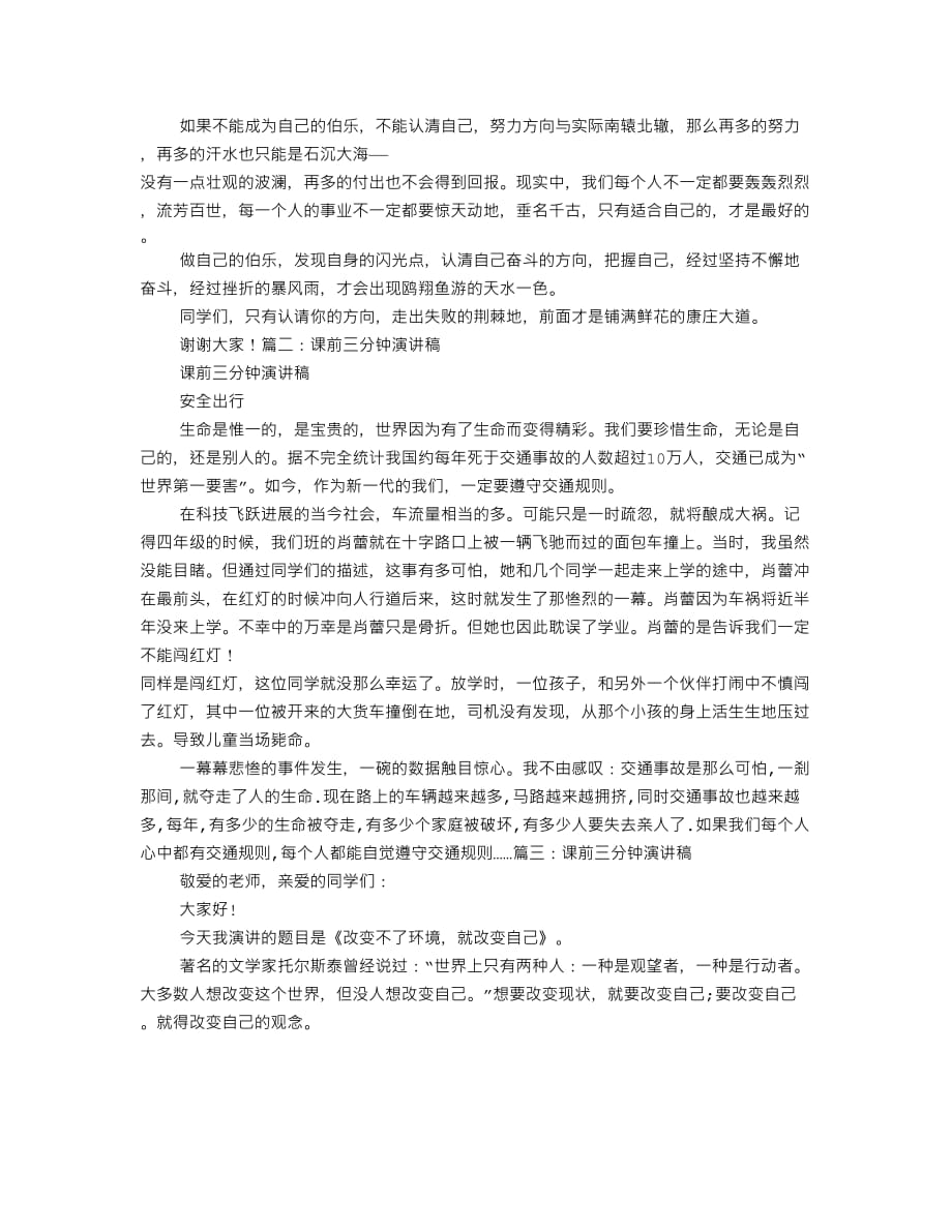 搞笑课前三分钟演讲稿6页_第4页