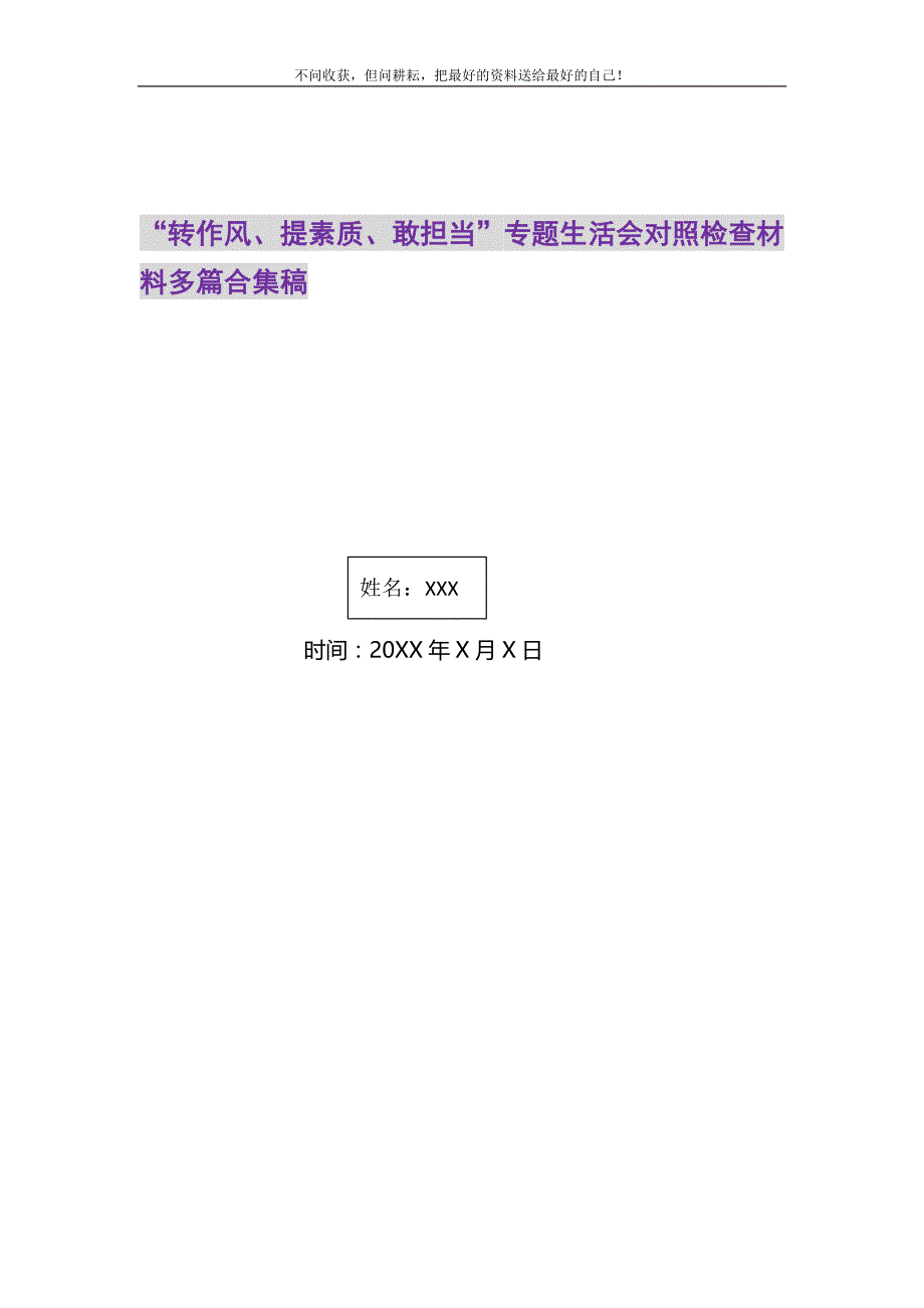 “转作风、提素质、敢担当”专题生活会对照检查材料多篇合集稿精选_第1页