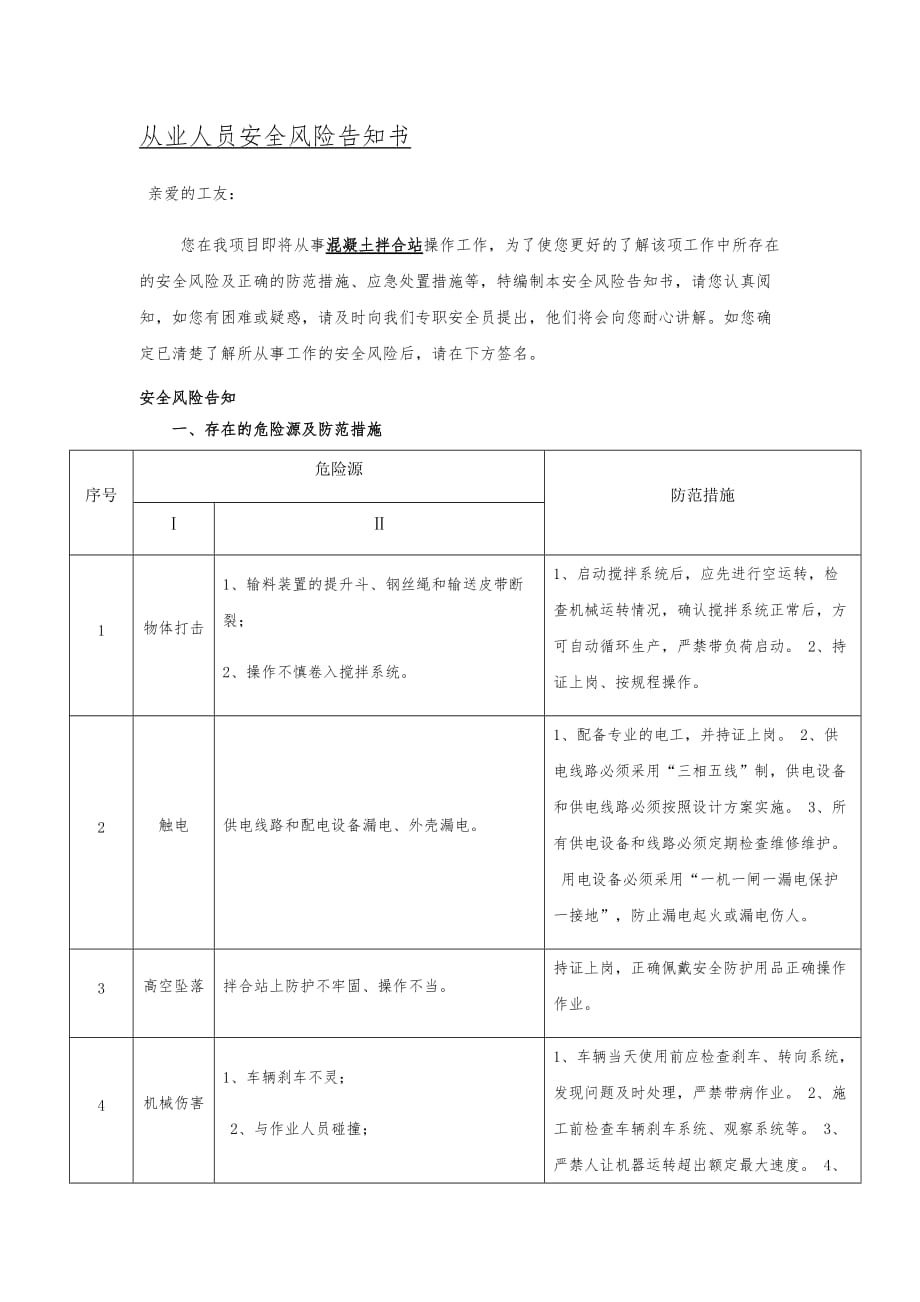 拌合站操作从业人员安全风险告知书4页_第1页