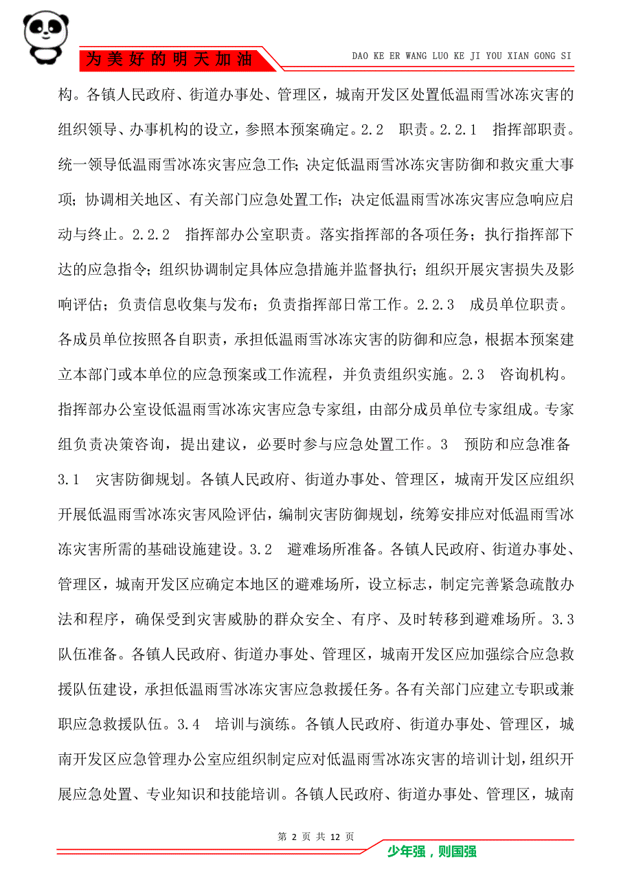 荆州区低温雨雪冰冻灾害应急预案_第2页