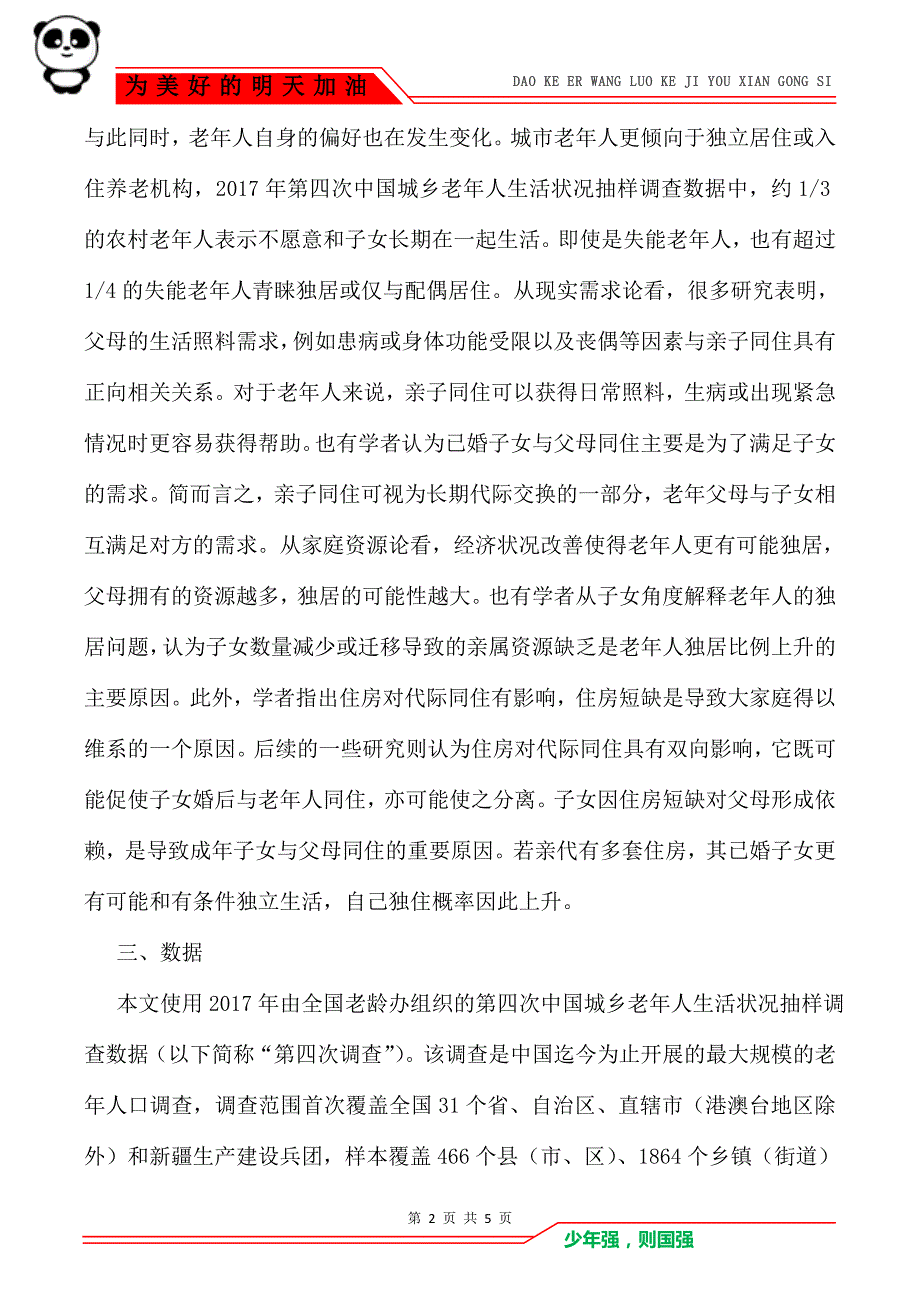 独居老年人居住方式调研报告_调研报告_第2页