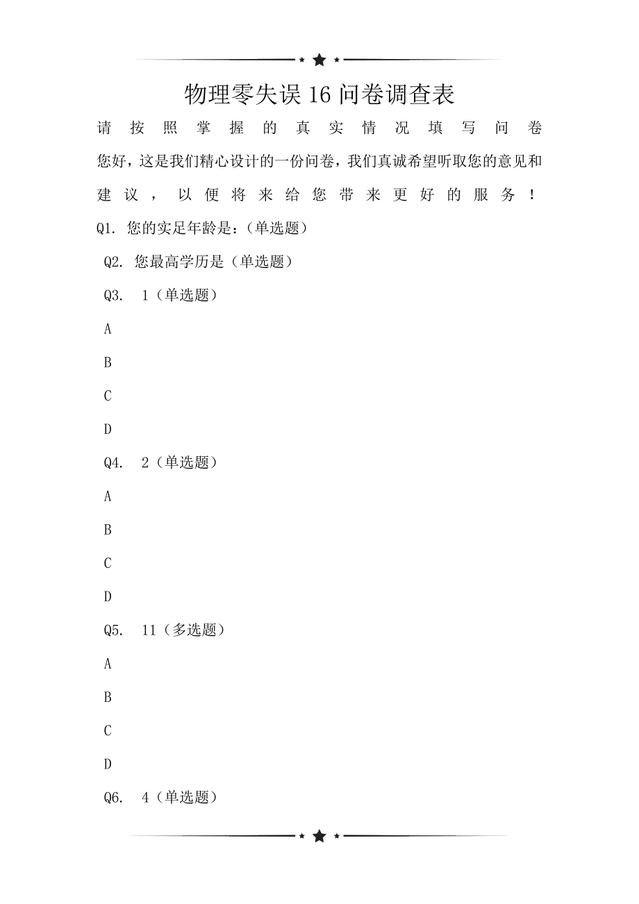 物理零失误16问卷调查表_第1页