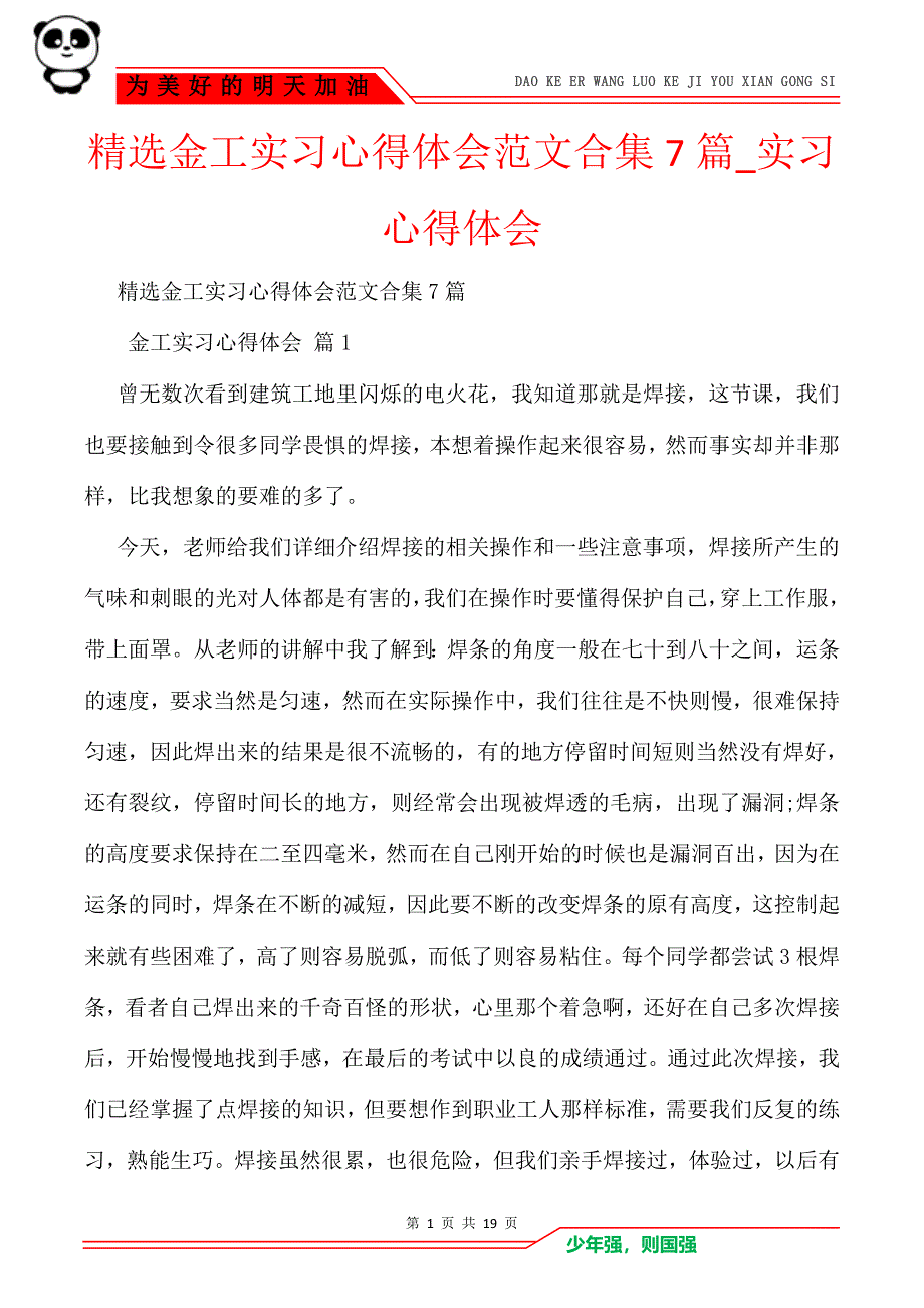 精选金工实习心得体会范文合集7篇_实习心得体会_第1页