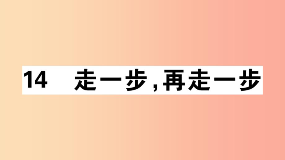 （安徽专版）201X年七年级语文上册 第四单元 14 走一步再走一步习题讲评 新人教版_第1页