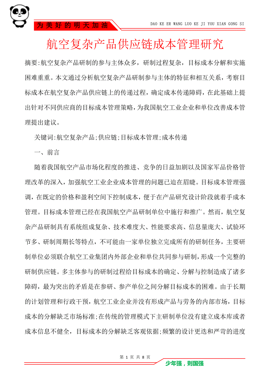 航空复杂产品供应链成本管理研究_第1页