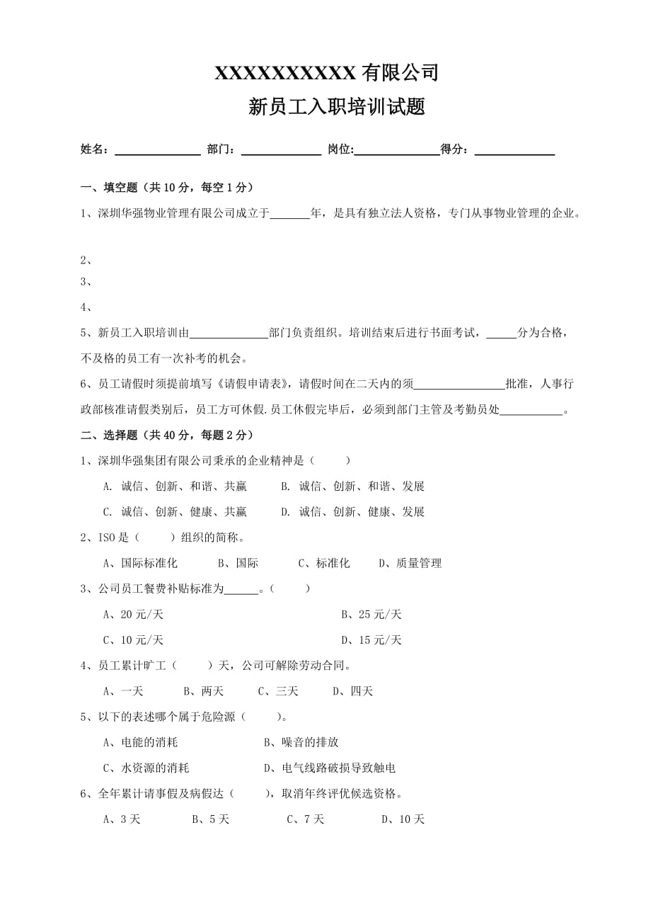 新员工入职培训试题 - 副本4页_第1页