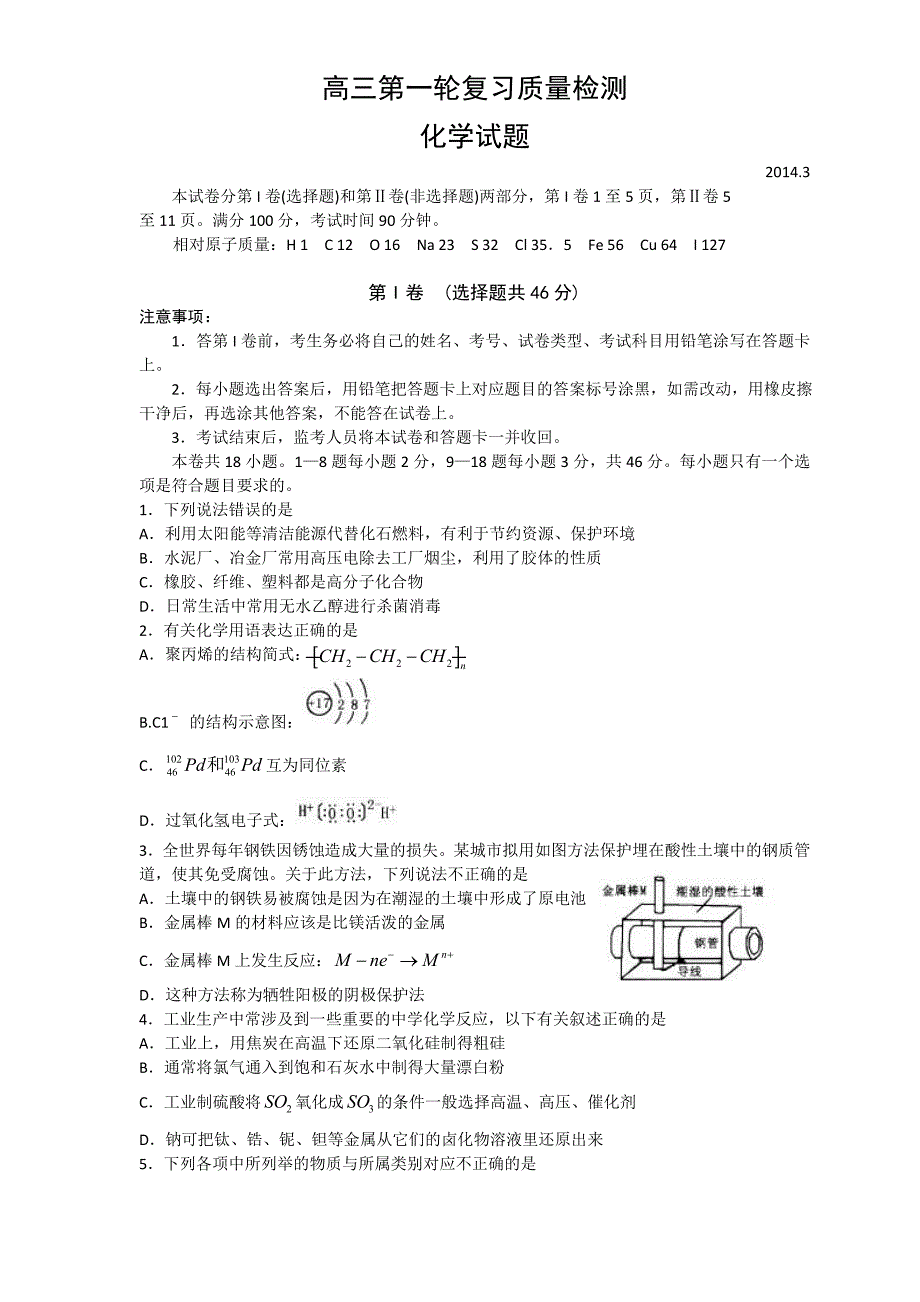 (中学联盟)泰安市2014届高三3月第一次模拟考【2014泰安一模】化学_第1页