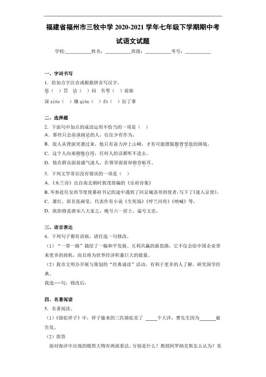 2020-2021福建省福州市三牧中学七年级下学期期中考试语文试题_第1页