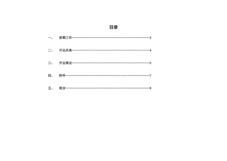 开业庆典暨酒会策划方案-莱星顿酒店(1)9页_第2页