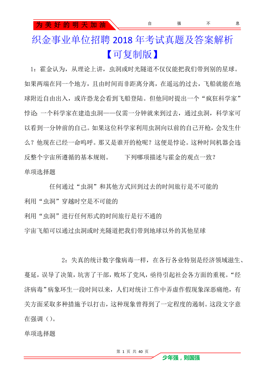 织金事业单位招聘2018年考试真题及答案解析【可复制版】_第1页