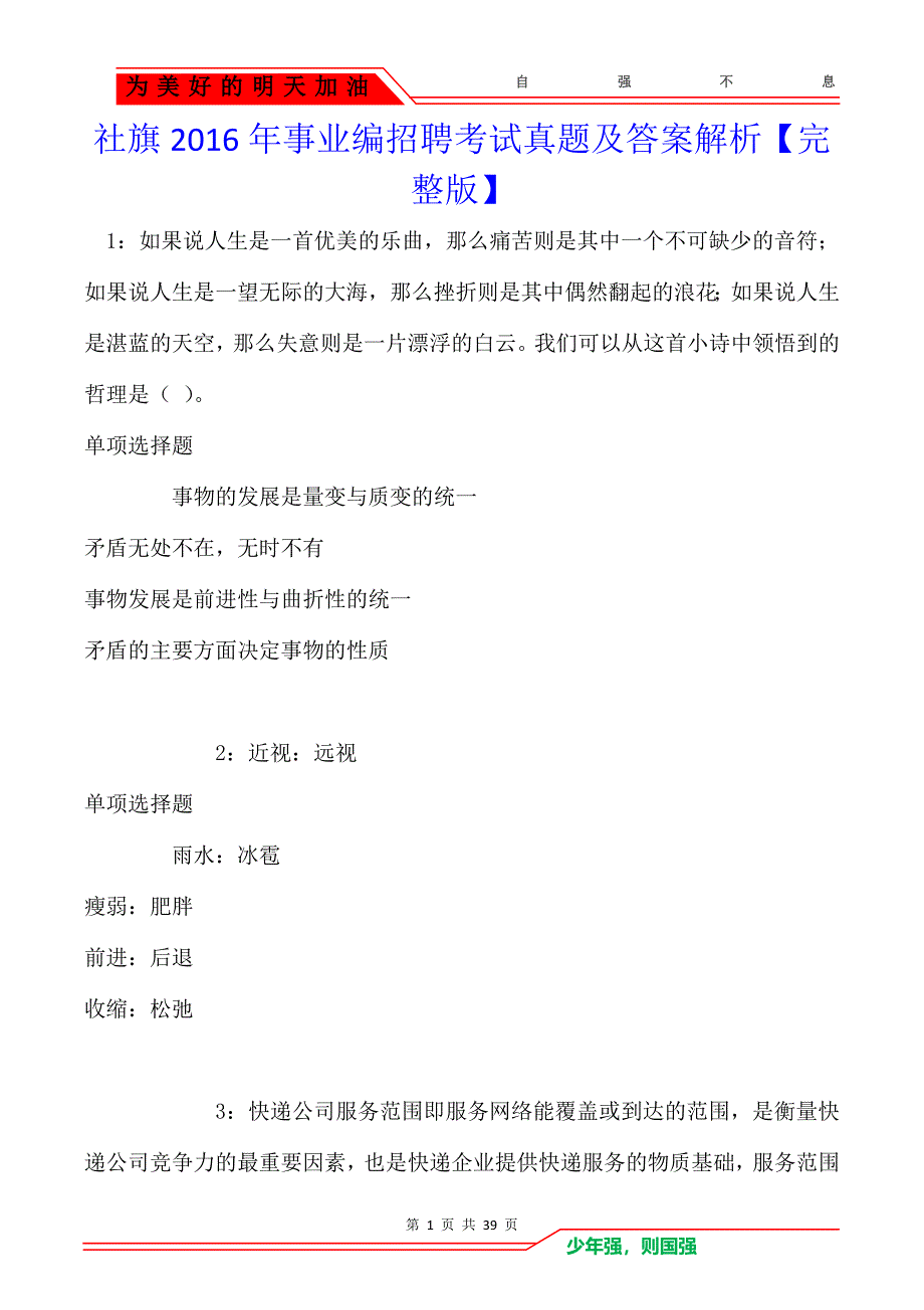 社旗2016年事业编招聘考试真题及答案解析【完整版】_第1页