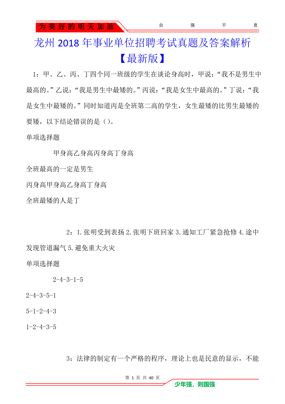 龙州2018年事业单位招聘考试真题及答案解析【最新版】_第1页