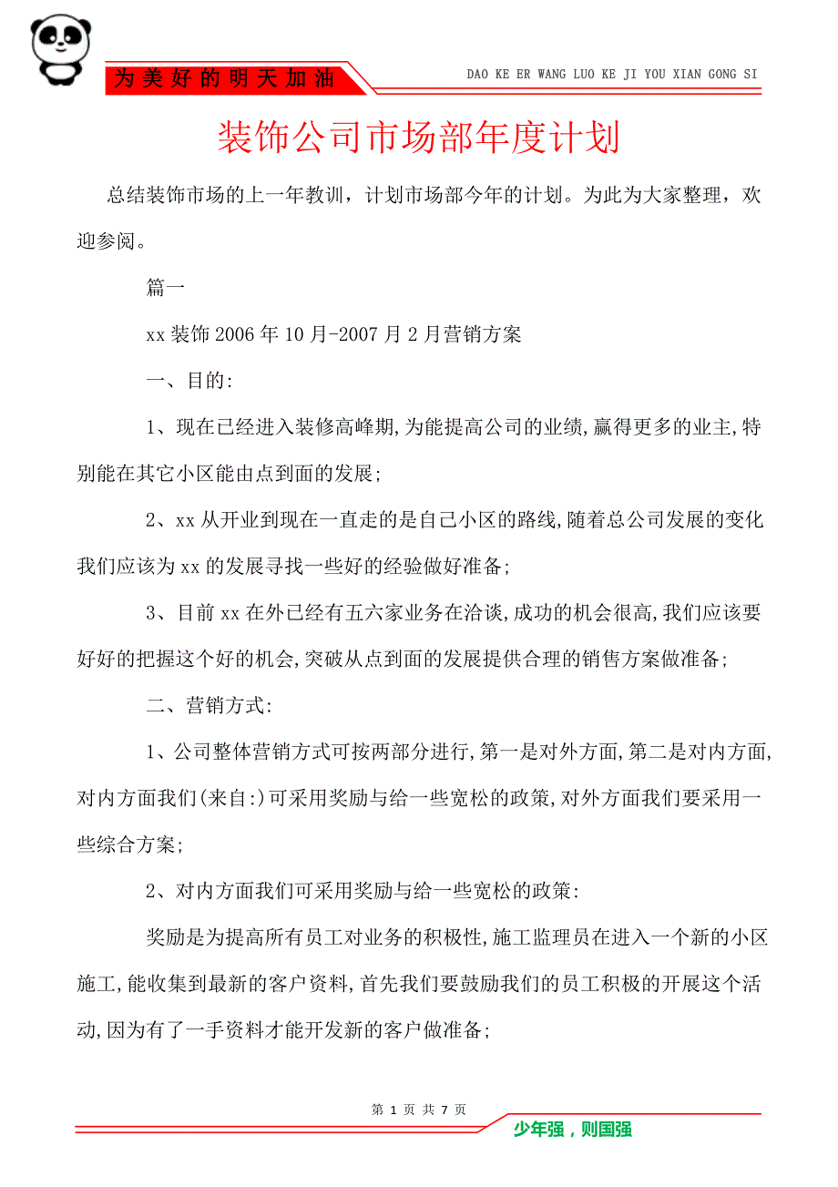 装饰公司市场部年度计划_第1页